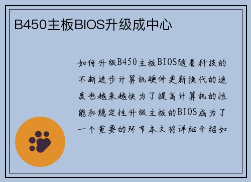 B450主板BIOS升级成中心