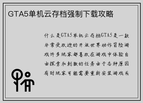 GTA5单机云存档强制下载攻略