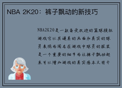 NBA 2K20：裤子飘动的新技巧