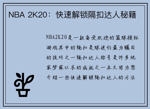 NBA 2K20：快速解锁隔扣达人秘籍
