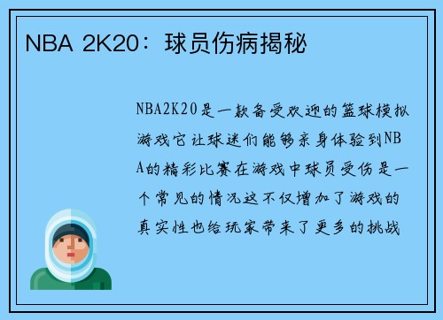 NBA 2K20：球员伤病揭秘