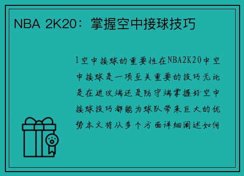 NBA 2K20：掌握空中接球技巧