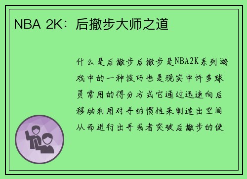 NBA 2K：后撤步大师之道