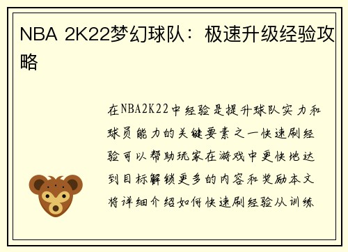 NBA 2K22梦幻球队：极速升级经验攻略
