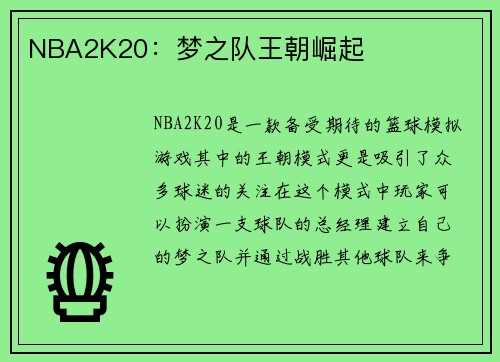 NBA2K20：梦之队王朝崛起