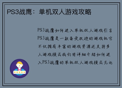 PS3战鹰：单机双人游戏攻略