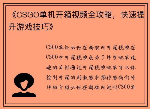 《CSGO单机开箱视频全攻略，快速提升游戏技巧》