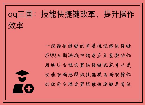 qq三国：技能快捷键改革，提升操作效率
