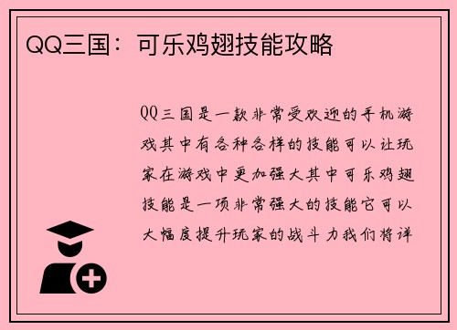 QQ三国：可乐鸡翅技能攻略