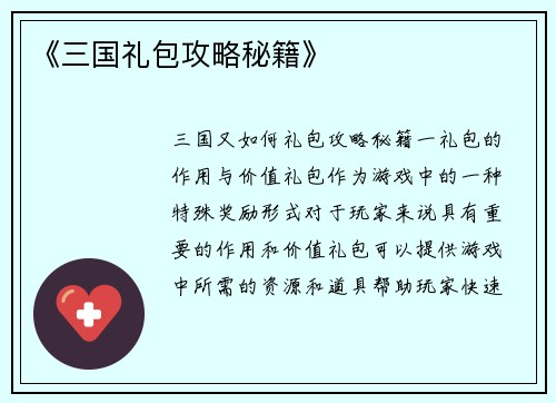 《三国礼包攻略秘籍》