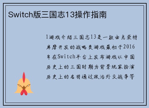 Switch版三国志13操作指南