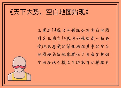 《天下大势，空白地图始现》