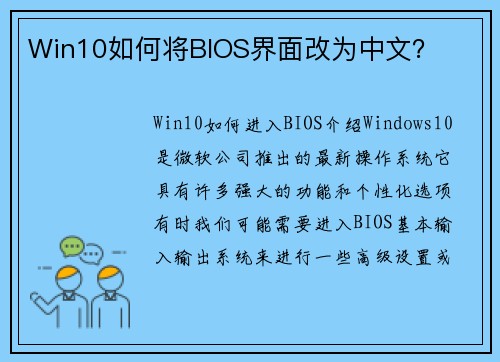 Win10如何将BIOS界面改为中文？