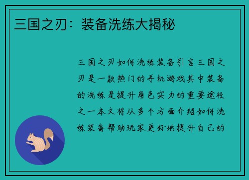 三国之刃：装备洗练大揭秘