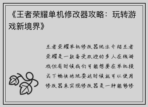 《王者荣耀单机修改器攻略：玩转游戏新境界》