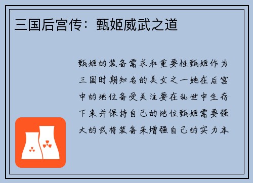 三国后宫传：甄姬威武之道