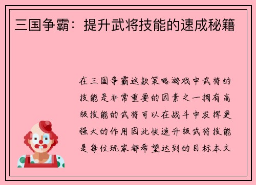 三国争霸：提升武将技能的速成秘籍