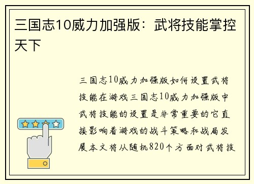 三国志10威力加强版：武将技能掌控天下