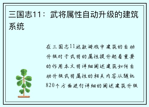 三国志11：武将属性自动升级的建筑系统