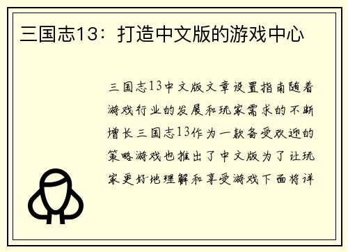 三国志13：打造中文版的游戏中心