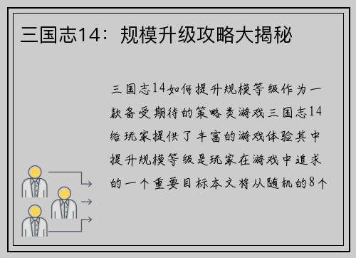 三国志14：规模升级攻略大揭秘