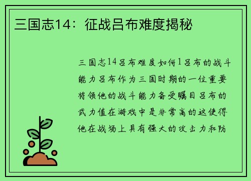 三国志14：征战吕布难度揭秘