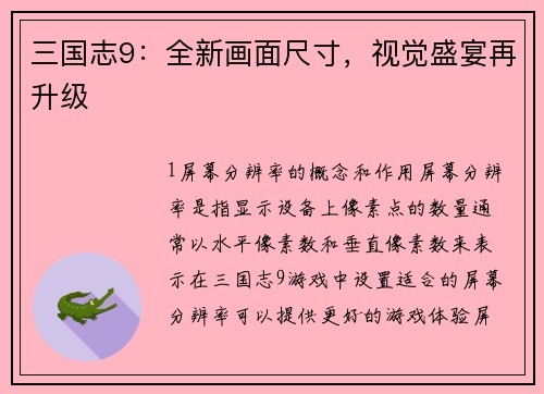 三国志9：全新画面尺寸，视觉盛宴再升级