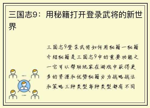 三国志9：用秘籍打开登录武将的新世界