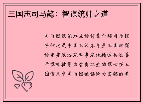 三国志司马懿：智谋统帅之道