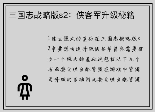 三国志战略版s2：侠客军升级秘籍