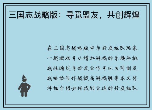 三国志战略版：寻觅盟友，共创辉煌