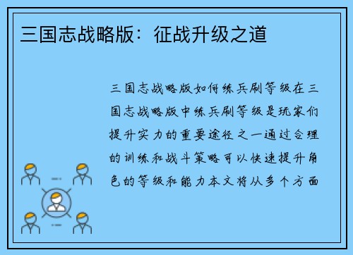 三国志战略版：征战升级之道