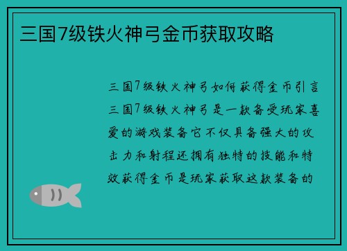 三国7级铁火神弓金币获取攻略