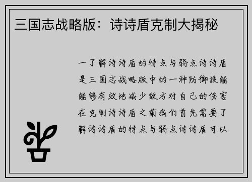 三国志战略版：诗诗盾克制大揭秘