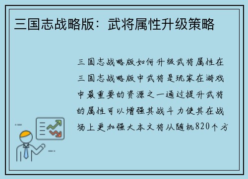 三国志战略版：武将属性升级策略