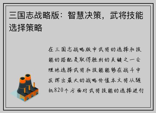 三国志战略版：智慧决策，武将技能选择策略