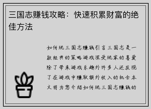 三国志赚钱攻略：快速积累财富的绝佳方法