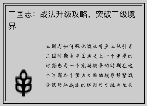 三国志：战法升级攻略，突破三级境界