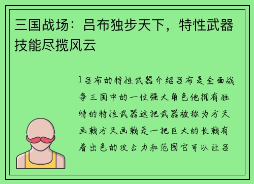 三国战场：吕布独步天下，特性武器技能尽揽风云