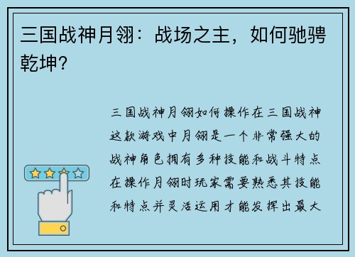 三国战神月翎：战场之主，如何驰骋乾坤？