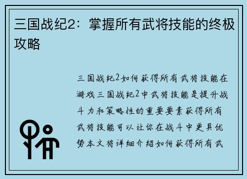 三国战纪2：掌握所有武将技能的终极攻略