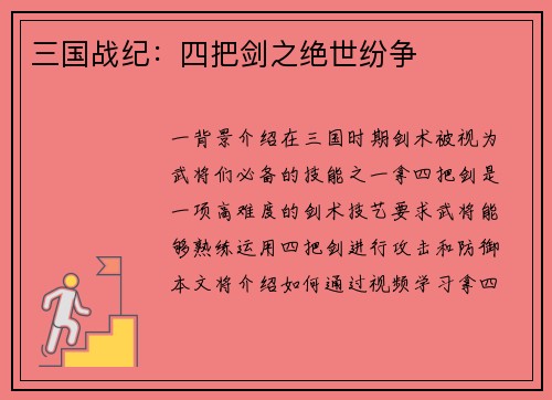 三国战纪：四把剑之绝世纷争