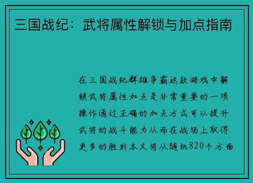 三国战纪：武将属性解锁与加点指南